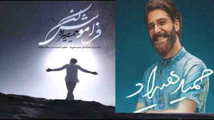 Hamid Hirad faramoosh kon حمید هیراد  فراموش کن