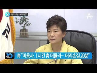 세월호 보고 받으며 머리 손질?_채널A_뉴스TOP10