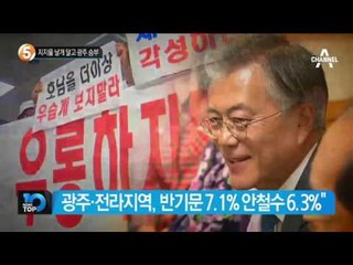 지지율 날개 달고 광주 승부_채널A_뉴스TOP10