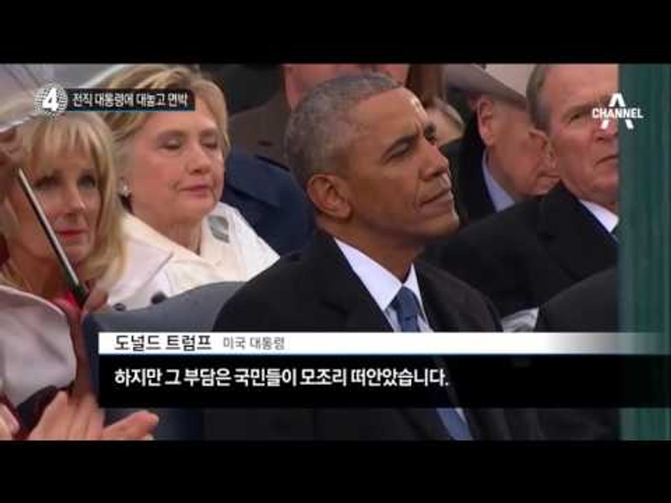 전직 대통령 초청해놓고 “한 게 뭐 있나”_채널A_뉴스TOP10