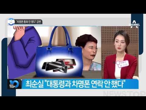 최순실 “대통령, 나 밖에 몰라”_채널A_뉴스TOP10