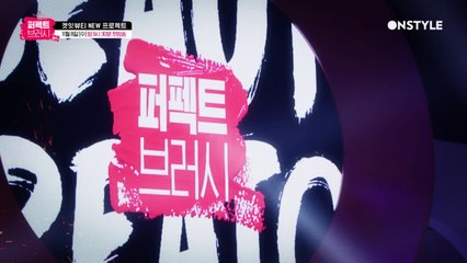 [1회 예고] 국내 최초 뷰티 서바이벌 ′퍼펙트 브러시′ 첫 번째 미션은?