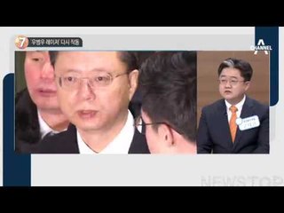 ‘우병우 레이저’ 다시 작동_채널A_뉴스TOP10