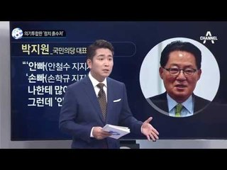 의기투합한 ‘정치 흙수저’_채널A_뉴스TOP10