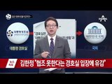 일단 청와대 들어가긴 했지만…_채널A_뉴스TOP10