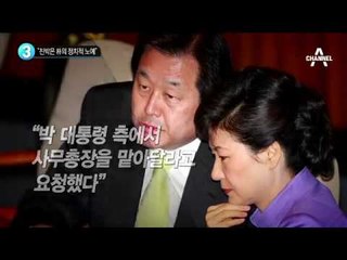 “친박은 朴의 정치적 노예들”_채널A_뉴스TOP10