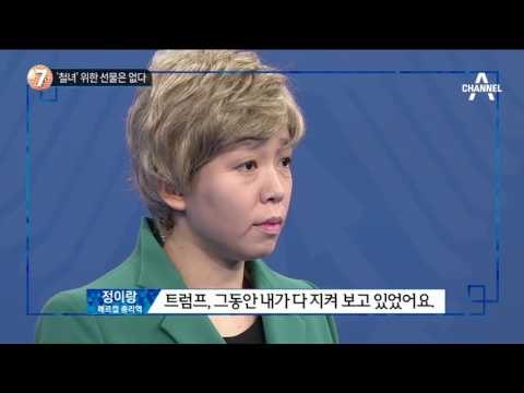 정이랑이 전하는 “트럼프와 메르켈 정상회담”_채널A_뉴스TOP10
