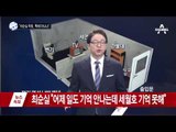 “최순실 독방, 특혜 아니냐”_채널A_뉴스TOP10