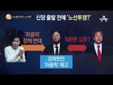 보수신당 출범 전부터 노선 투쟁?_채널A_뉴스TOP10