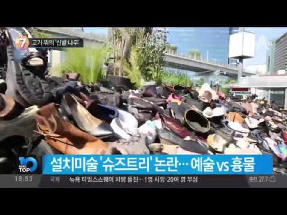 고가 위의 ‘신발 나무’_채널A_뉴스TOP10