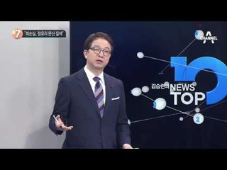 최순실 태블릿PC 또 나왔다_채널A_뉴스TOP10