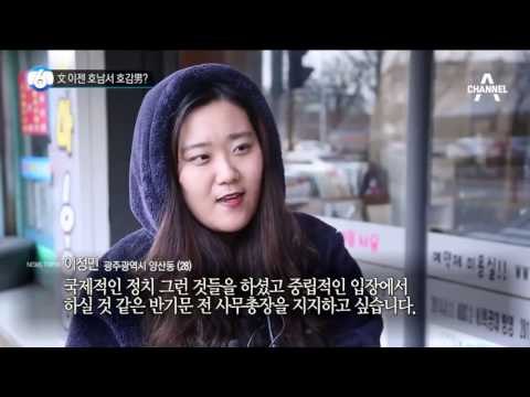 文 이젠 호남서 호감男?_채널A_뉴스TOP10