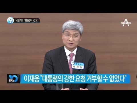 “뇌물죄? 대통령이 강요해서…”_채널A_뉴스TOP10