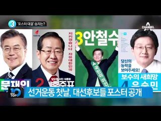 ‘포스터 대결’ 승자는?_채널A_뉴스TOP10