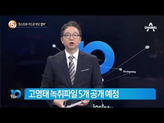 최순실 “고영태 호스트바 다닌다고 협박해라”_채널A_뉴스TOP10