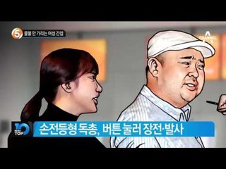 물불 안 가리는 여성 간첩_채널A_뉴스TOP10