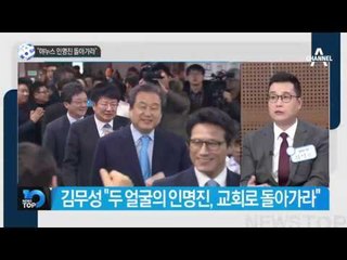 “야누스 인명진 돌아가라”_채널A_뉴스TOP10