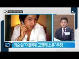 최순실·고영태 ‘법정 맞짱’_채널A_뉴스TOP10