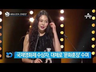 불륜설 김민희, 문화훈장?_채널A_뉴스TOP10