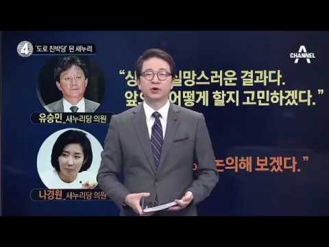 촛불 민심 외면한 ‘도로 친박당’?_채널A_뉴스TOP10