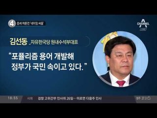 “핀셋 증세” vs “표적 증세”_채널A_뉴스TOP10
