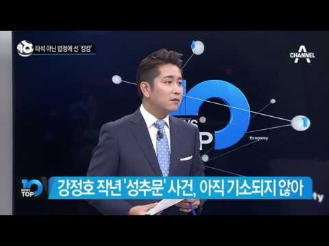 타석 아닌 법정에 선 ‘킹캉’_채널A_뉴스TOP10