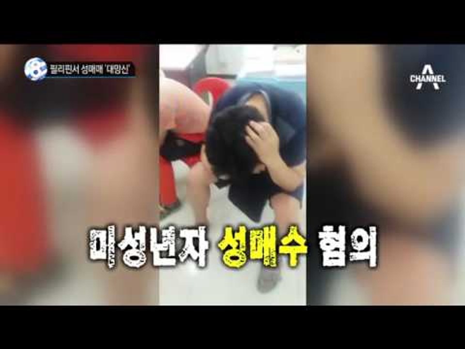 필리핀서 성매매 '대망신’_채널A_뉴스TOP10