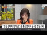 성매매 유명 女가수 등 4명 검찰 조사…마스크도 안 하고 당당 출석?