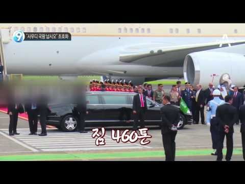 “사우디 국왕 납시오” 초호화_채널A_뉴스TOP10