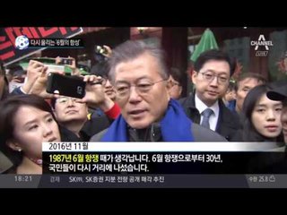 6.10 항쟁 30주년, 다시 울리는 ‘6월의 함성’_채널A_뉴스TOP10