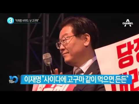 문재인 “이재명은 사이다, 나는 고구마”_채널A_뉴스TOP10