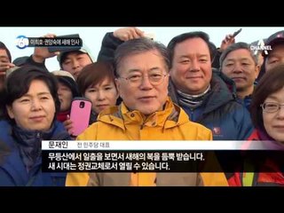 새해 인사, 대선 인사…밀린 인사_채널A_뉴스TOP10