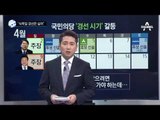 “식목일 경선은 싫어”_채널A_뉴스TOP10