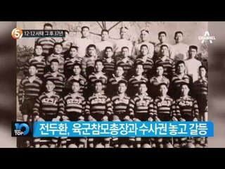 12.12 사태 그 후 37년_채널A_뉴스TOP10