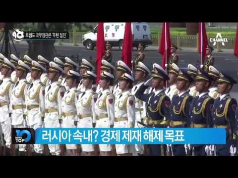 트럼프 첫 국무장관은 ‘푸틴 절친’_채널A_뉴스TOP10