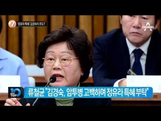교수 6명 정유라에 ‘학점’ 과외_채널A_뉴스TOP10