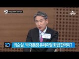 최순실 입에서 “공직기강!”_채널A_뉴스TOP10