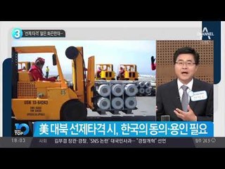 ‘선제 타격’ 말은 화끈한데…_채널A_뉴스TOP10