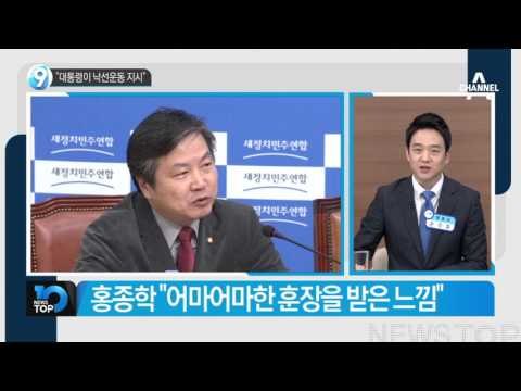 “대통령이 2명 콕 찍어 낙선 운운”_채널A_뉴스TOP10