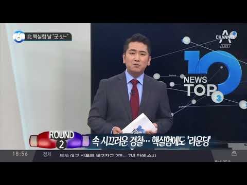 北 핵실험 날 “굿 샷~”_채널A_뉴스TOP10