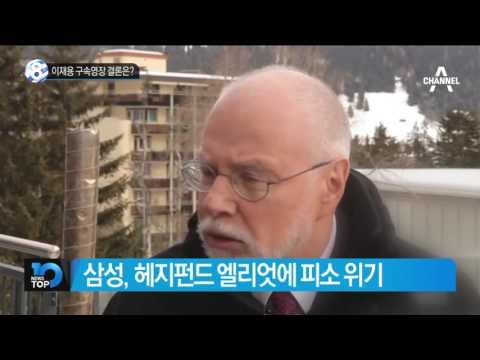 4시간 공방, 이재용의 운명은?_채널A_뉴스TOP10