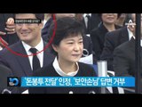 최순실 靑 출입이 안보 기밀?_채널A_뉴스TOP10
