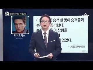 팝스타가 막은 기내 난동_채널A_뉴스TOP10