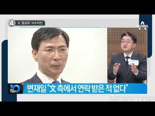 문재인 ‘용광로’ 사수작전_채널A_뉴스TOP10