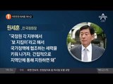 파란만장 원세훈 재수감_채널A_뉴스TOP10