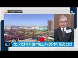 北 북한 “전쟁하겠다” 선제협박_채널A_뉴스TOP10