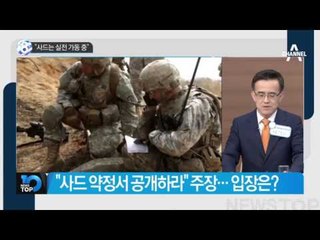 “사드는 실전 가동 중”_채널A_뉴스TOP10