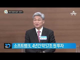 “밥 먹고 골프 친다, 아베 친한 척”_채널A_뉴스TOP10