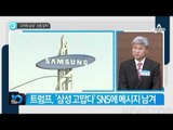 “고마워 삼성” 신종 압박_채널A_뉴스TOP10