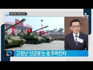북한 미사일, 떨어져도 “매주 쏜다”_채널A_뉴스TOP10